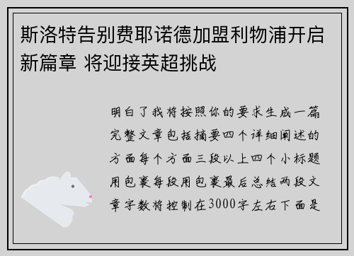 斯洛特告别费耶诺德加盟利物浦开启新篇章 将迎接英超挑战 斯洛特告别费耶诺德加盟利物浦开启新篇章 将迎接英超挑战