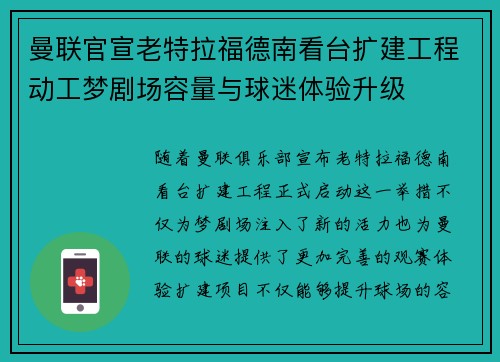 曼联官宣老特拉福德南看台扩建工程动工梦剧场容量与球迷体验升级 曼联官宣老特拉福德南看台扩建工程动工梦剧场容量与球迷体验升级