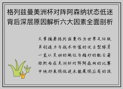 格列兹曼美洲杯对阵阿森纳状态低迷背后深层原因解析六大因素全面剖析 格列兹曼美洲杯对阵阿森纳状态低迷背后深层原因解析六大因素全面剖析