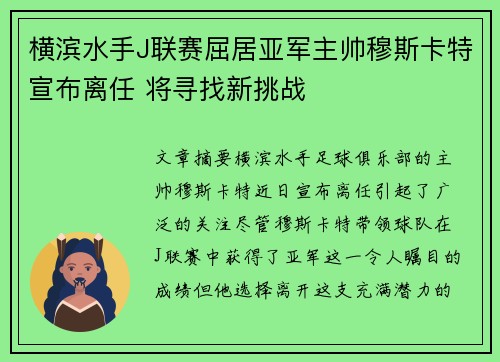 横滨水手J联赛屈居亚军主帅穆斯卡特宣布离任 将寻找新挑战 横滨水手J联赛屈居亚军主帅穆斯卡特宣布离任 将寻找新挑战