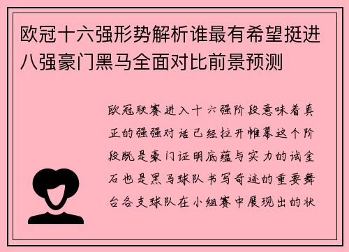 欧冠十六强形势解析谁最有希望挺进八强豪门黑马全面对比前景预测 欧冠十六强形势解析谁最有希望挺进八强豪门黑马全面对比前景预测