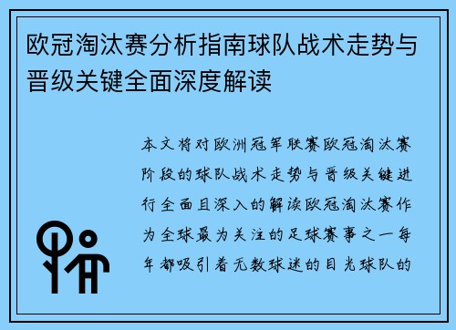 欧冠淘汰赛分析指南球队战术走势与晋级关键全面深度解读 欧冠淘汰赛分析指南球队战术走势与晋级关键全面深度解读