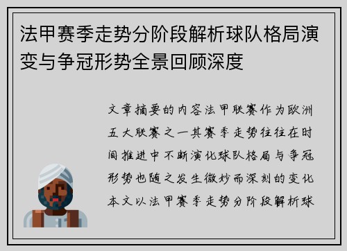 法甲赛季走势分阶段解析球队格局演变与争冠形势全景回顾深度 法甲赛季走势分阶段解析球队格局演变与争冠形势全景回顾深度