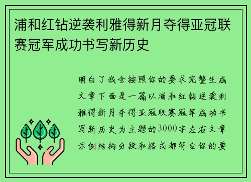 浦和红钻逆袭利雅得新月夺得亚冠联赛冠军成功书写新历史 浦和红钻逆袭利雅得新月夺得亚冠联赛冠军成功书写新历史