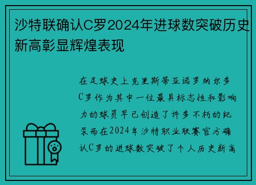 沙特联确认C罗2024年进球数突破历史新高彰显辉煌表现 沙特联确认C罗2024年进球数突破历史新高彰显辉煌表现