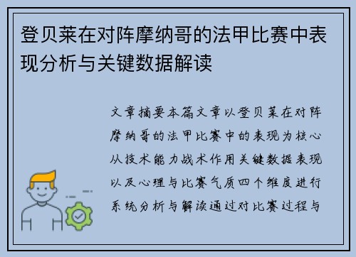 登贝莱在对阵摩纳哥的法甲比赛中表现分析与关键数据解读