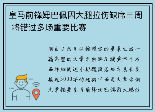 皇马前锋姆巴佩因大腿拉伤缺席三周 将错过多场重要比赛 皇马前锋姆巴佩因大腿拉伤缺席三周 将错过多场重要比赛
