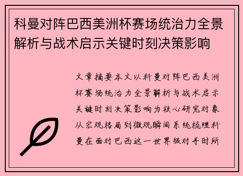 科曼对阵巴西美洲杯赛场统治力全景解析与战术启示关键时刻决策影响 科曼对阵巴西美洲杯赛场统治力全景解析与战术启示关键时刻决策影响