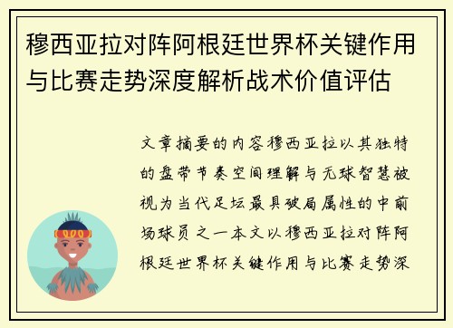 穆西亚拉对阵阿根廷世界杯关键作用与比赛走势深度解析战术价值评估 穆西亚拉对阵阿根廷世界杯关键作用与比赛走势深度解析战术价值评估