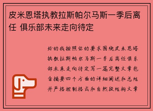 皮米恩塔执教拉斯帕尔马斯一季后离任 俱乐部未来走向待定 皮米恩塔执教拉斯帕尔马斯一季后离任 俱乐部未来走向待定