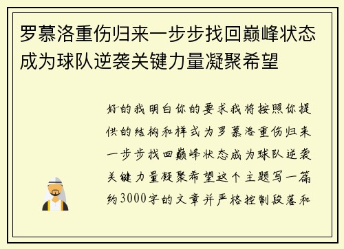罗慕洛重伤归来一步步找回巅峰状态成为球队逆袭关键力量凝聚希望