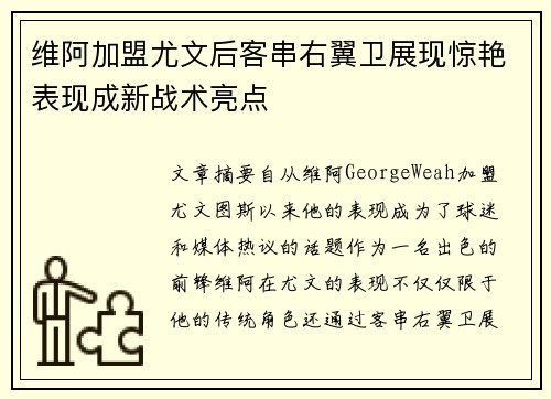 维阿加盟尤文后客串右翼卫展现惊艳表现成新战术亮点 维阿加盟尤文后客串右翼卫展现惊艳表现成新战术亮点