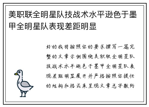 美职联全明星队技战术水平逊色于墨甲全明星队表现差距明显 美职联全明星队技战术水平逊色于墨甲全明星队表现差距明显