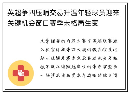 英超争四压哨交易升温年轻球员迎来关键机会窗口赛季末格局生变