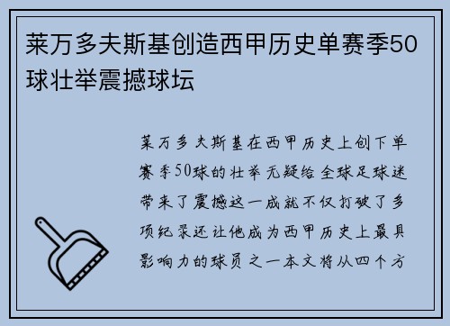 莱万多夫斯基创造西甲历史单赛季50球壮举震撼球坛 莱万多夫斯基创造西甲历史单赛季50球壮举震撼球坛