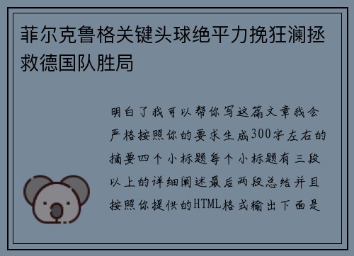 菲尔克鲁格关键头球绝平力挽狂澜拯救德国队胜局 菲尔克鲁格关键头球绝平力挽狂澜拯救德国队胜局