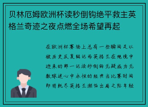 贝林厄姆欧洲杯读秒倒钩绝平救主英格兰奇迹之夜点燃全场希望再起 贝林厄姆欧洲杯读秒倒钩绝平救主英格兰奇迹之夜点燃全场希望再起