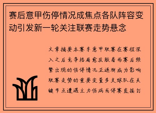 赛后意甲伤停情况成焦点各队阵容变动引发新一轮关注联赛走势悬念 赛后意甲伤停情况成焦点各队阵容变动引发新一轮关注联赛走势悬念