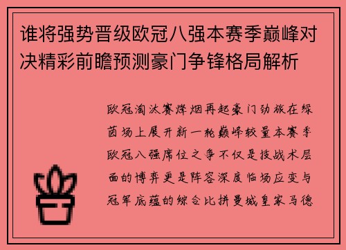 谁将强势晋级欧冠八强本赛季巅峰对决精彩前瞻预测豪门争锋格局解析 谁将强势晋级欧冠八强本赛季巅峰对决精彩前瞻预测豪门争锋格局解析