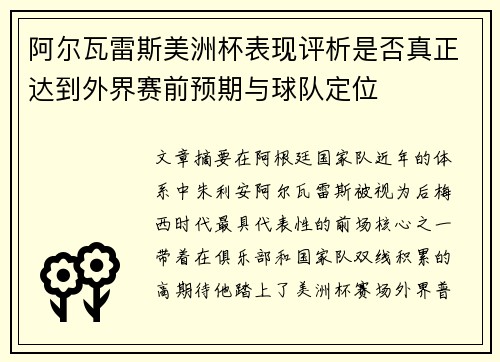 阿尔瓦雷斯美洲杯表现评析是否真正达到外界赛前预期与球队定位 阿尔瓦雷斯美洲杯表现评析是否真正达到外界赛前预期与球队定位