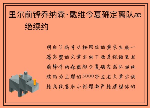 里尔前锋乔纳森·戴维今夏确定离队拒绝续约 里尔前锋乔纳森·戴维今夏确定离队拒绝续约