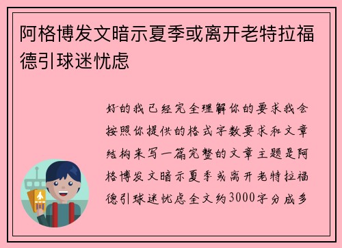 阿格博发文暗示夏季或离开老特拉福德引球迷忧虑