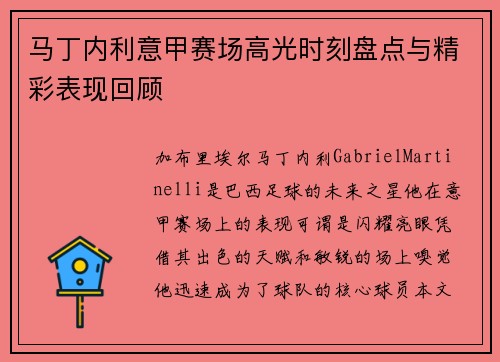 马丁内利意甲赛场高光时刻盘点与精彩表现回顾 马丁内利意甲赛场高光时刻盘点与精彩表现回顾