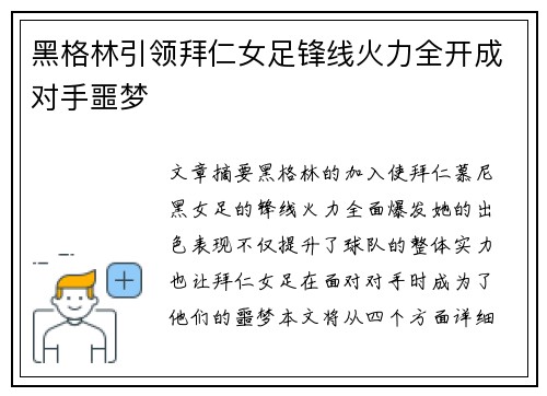 黑格林引领拜仁女足锋线火力全开成对手噩梦