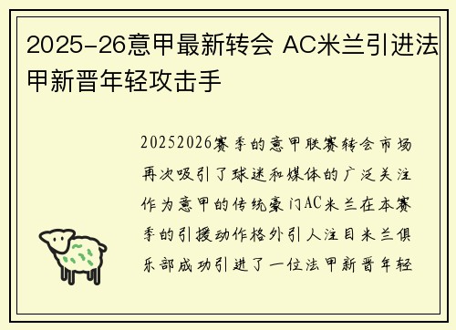 2025-26意甲最新转会 AC米兰引进法甲新晋年轻攻击手 2025-26意甲最新转会 AC米兰引进法甲新晋年轻攻击手