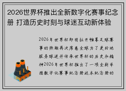 2026世界杯推出全新数字化赛事纪念册 打造历史时刻与球迷互动新体验 2026世界杯推出全新数字化赛事纪念册 打造历史时刻与球迷互动新体验