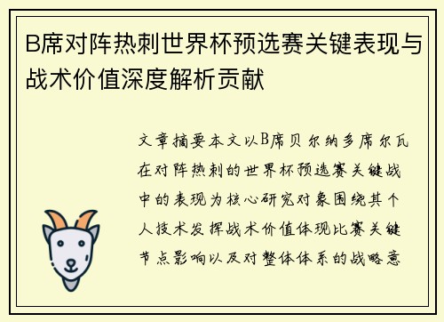 B席对阵热刺世界杯预选赛关键表现与战术价值深度解析贡献 B席对阵热刺世界杯预选赛关键表现与战术价值深度解析贡献