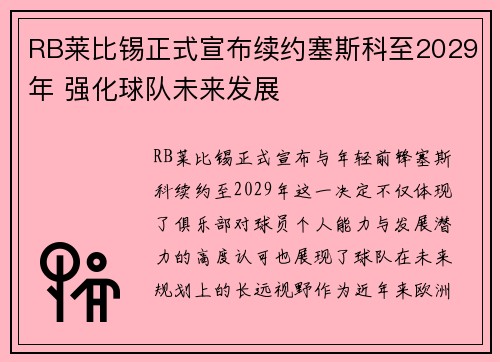 RB莱比锡正式宣布续约塞斯科至2029年 强化球队未来发展 RB莱比锡正式宣布续约塞斯科至2029年 强化球队未来发展