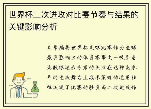 世界杯二次进攻对比赛节奏与结果的关键影响分析 世界杯二次进攻对比赛节奏与结果的关键影响分析