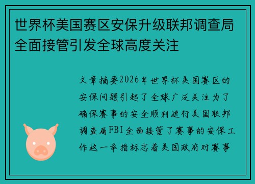 世界杯美国赛区安保升级联邦调查局全面接管引发全球高度关注 世界杯美国赛区安保升级联邦调查局全面接管引发全球高度关注