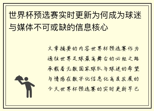 世界杯预选赛实时更新为何成为球迷与媒体不可或缺的信息核心