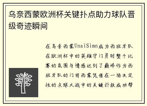 乌奈西蒙欧洲杯关键扑点助力球队晋级奇迹瞬间 乌奈西蒙欧洲杯关键扑点助力球队晋级奇迹瞬间