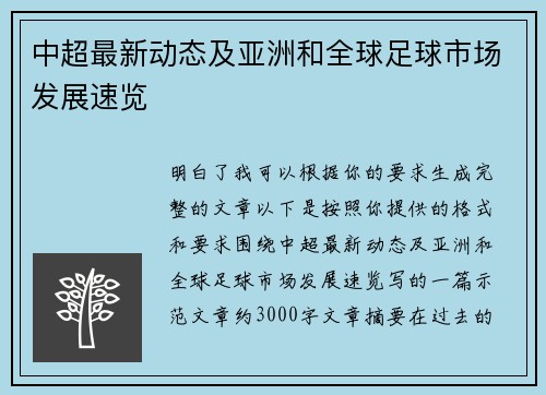 中超最新动态及亚洲和全球足球市场发展速览 中超最新动态及亚洲和全球足球市场发展速览