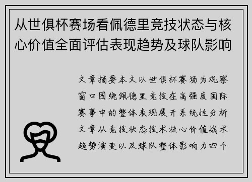 从世俱杯赛场看佩德里竞技状态与核心价值全面评估表现趋势及球队影响力分析