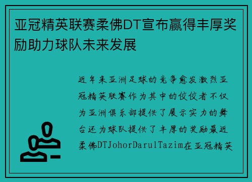 亚冠精英联赛柔佛DT宣布赢得丰厚奖励助力球队未来发展 亚冠精英联赛柔佛DT宣布赢得丰厚奖励助力球队未来发展