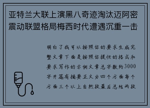 亚特兰大联上演黑八奇迹淘汰迈阿密震动联盟格局梅西时代遭遇沉重一击 亚特兰大联上演黑八奇迹淘汰迈阿密震动联盟格局梅西时代遭遇沉重一击