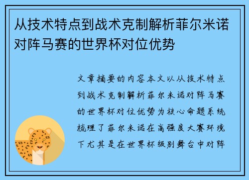从技术特点到战术克制解析菲尔米诺对阵马赛的世界杯对位优势 从技术特点到战术克制解析菲尔米诺对阵马赛的世界杯对位优势