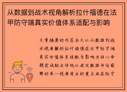 从数据到战术视角解析拉什福德在法甲防守端真实价值体系适配与影响