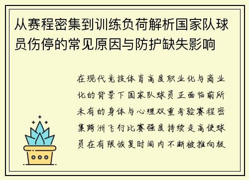 从赛程密集到训练负荷解析国家队球员伤停的常见原因与防护缺失影响 从赛程密集到训练负荷解析国家队球员伤停的常见原因与防护缺失影响