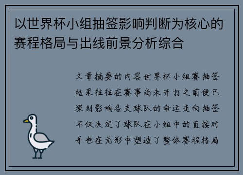 以世界杯小组抽签影响判断为核心的赛程格局与出线前景分析综合