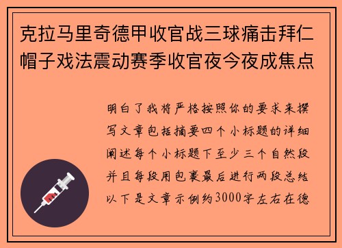 克拉马里奇德甲收官战三球痛击拜仁帽子戏法震动赛季收官夜今夜成焦点
